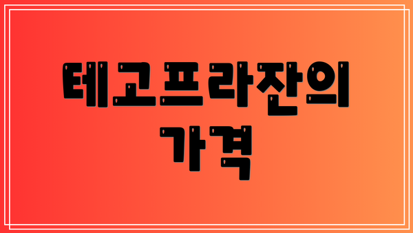 테고프라잔의 가격