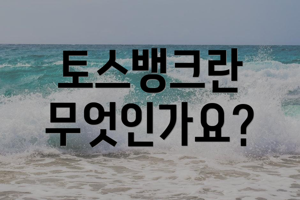 토스뱅크란 무엇인가요?