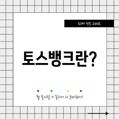 토스뱅크란?