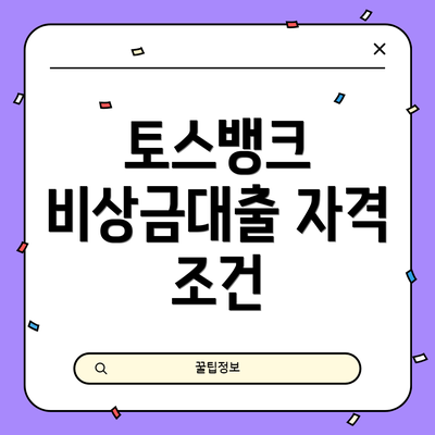 토스뱅크 비상금대출 자격 조건