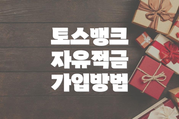 토스뱅크 자유적금 가입방법