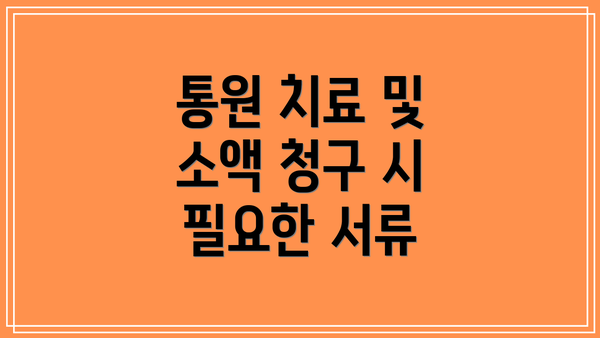 통원 치료 및 소액 청구 시 필요한 서류