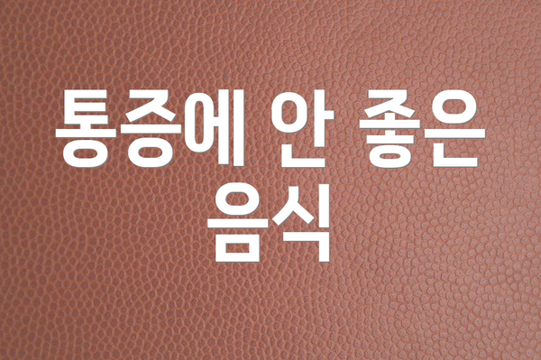 통증에 안 좋은 음식