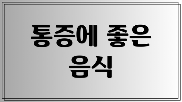 통증에 좋은 음식