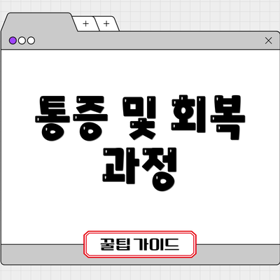 통증 및 회복 과정