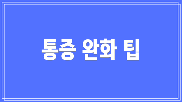 통증 완화 팁