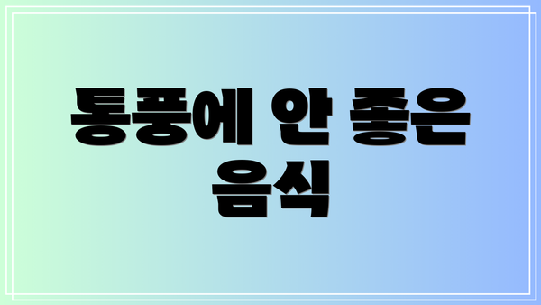 통풍에 안 좋은 음식