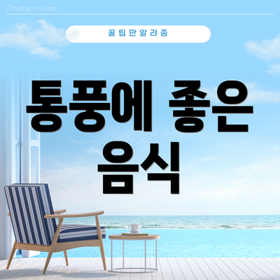 통풍에 좋은 음식