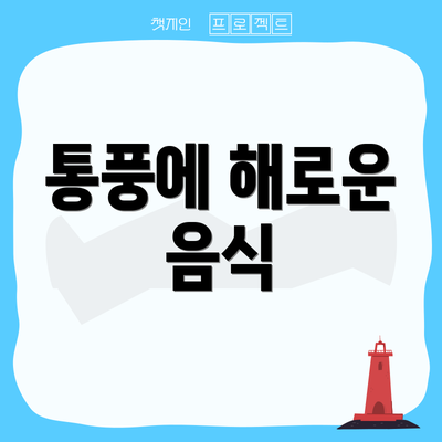 통풍에 해로운 음식