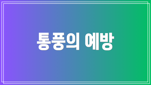 통풍의 예방
