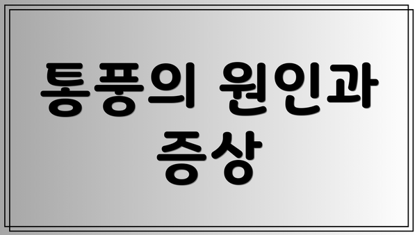 통풍의 원인과 증상