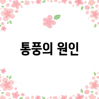 통풍의 원인