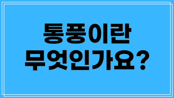 통풍이란 무엇인가요?
