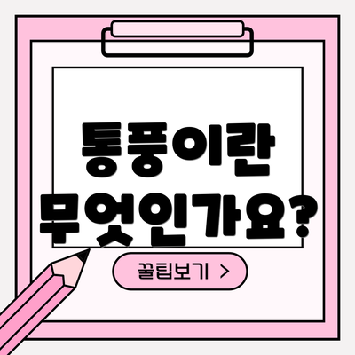 통풍이란 무엇인가요?