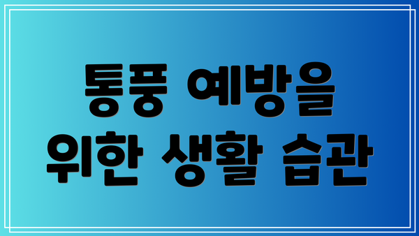 통풍 예방을 위한 생활 습관