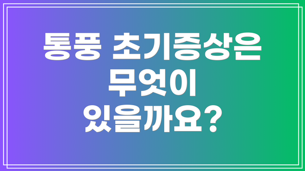 통풍 초기증상은 무엇이 있을까요?