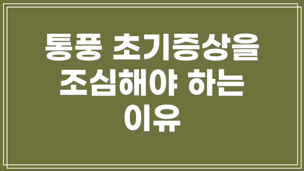 통풍 초기증상을 조심해야 하는 이유