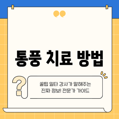 통풍 치료 방법