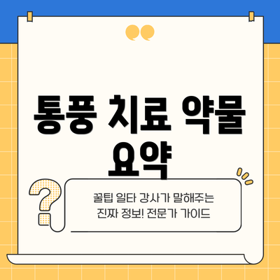 통풍 치료 약물 요약