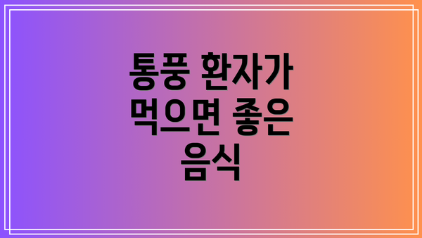 통풍 환자가 먹으면 좋은 음식