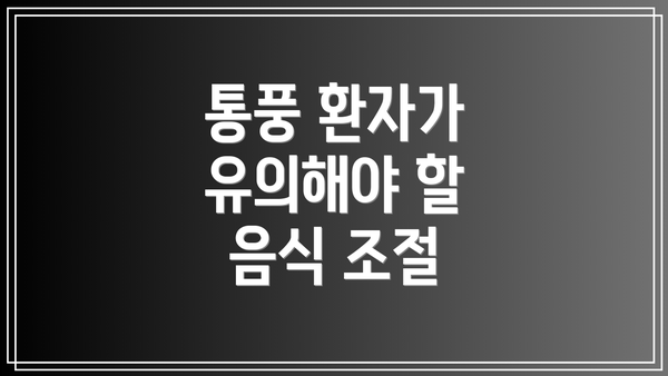 통풍 환자가 유의해야 할 음식 조절