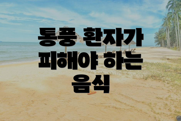 통풍 환자가 피해야 하는 음식