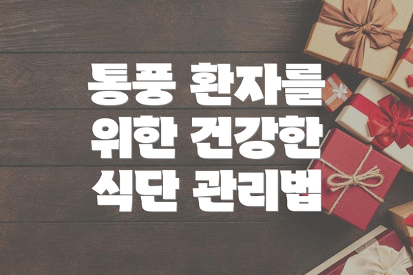 통풍 환자를 위한 건강한 식단 관리법