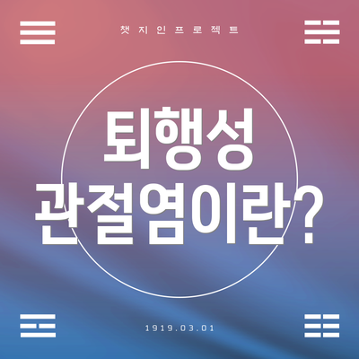 퇴행성 관절염이란?