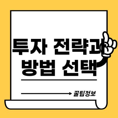 투자 전략과 방법 선택