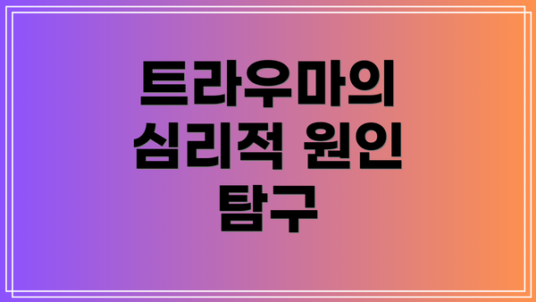 트라우마의 심리적 원인 탐구