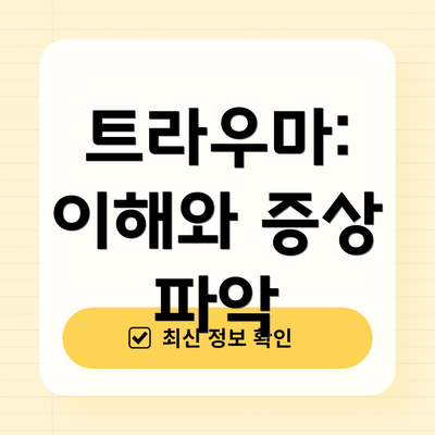 트라우마: 이해와 증상 파악