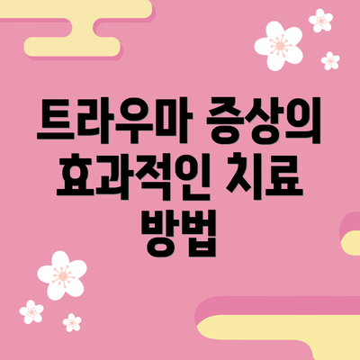 트라우마 증상의 효과적인 치료 방법