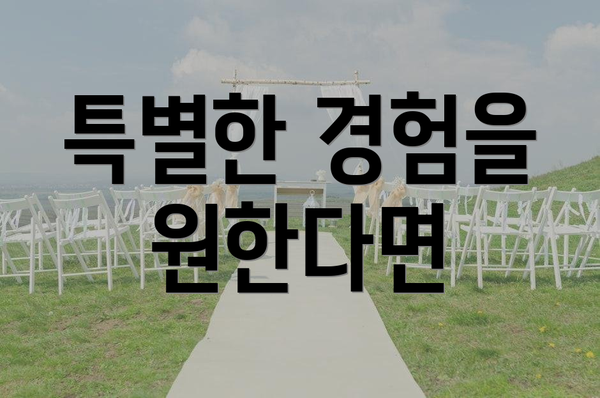 특별한 경험을 원한다면