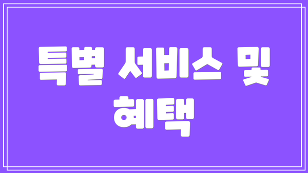 특별 서비스 및 혜택