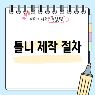 틀니 제작 절차