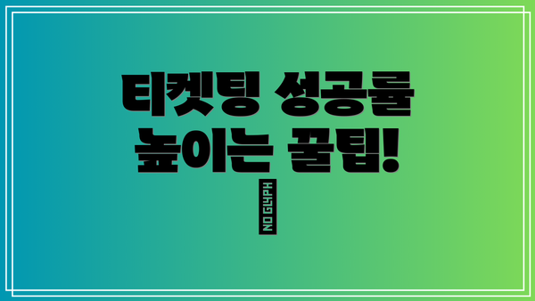 티켓팅 성공률 높이는 꿀팁! 🍯