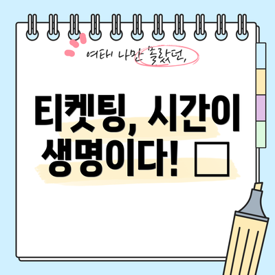 티켓팅, 시간이 생명이다! ⏰