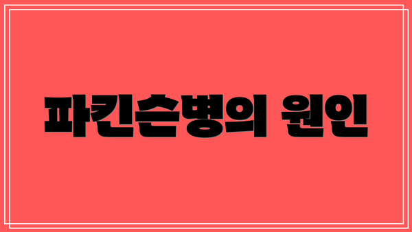 파킨슨병의 원인