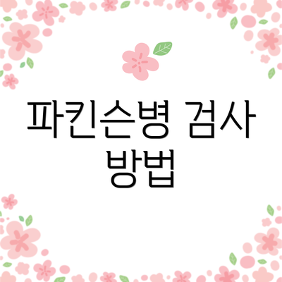 파킨슨병 검사 방법