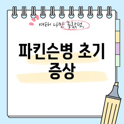파킨슨병 초기 증상