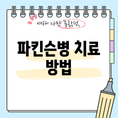 파킨슨병 치료 방법