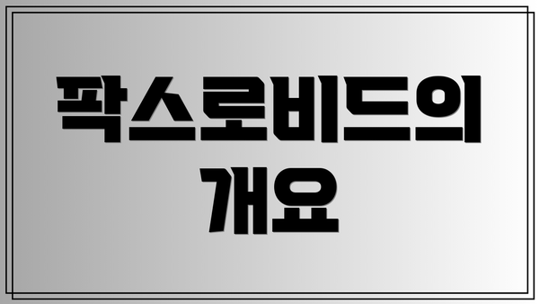 팍스로비드의 개요