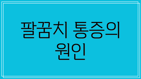 팔꿈치 통증의 원인