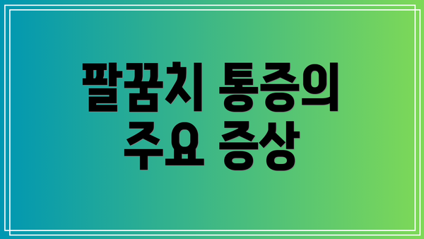팔꿈치 통증의 주요 증상