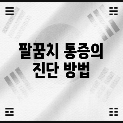 팔꿈치 통증의 진단 방법