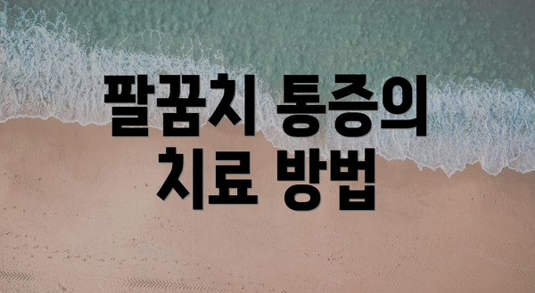팔꿈치 통증의 치료 방법