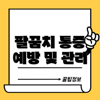 팔꿈치 통증 예방 및 관리