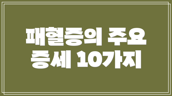 패혈증의 주요 증세 10가지