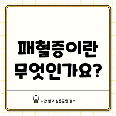 패혈증이란 무엇인가요?