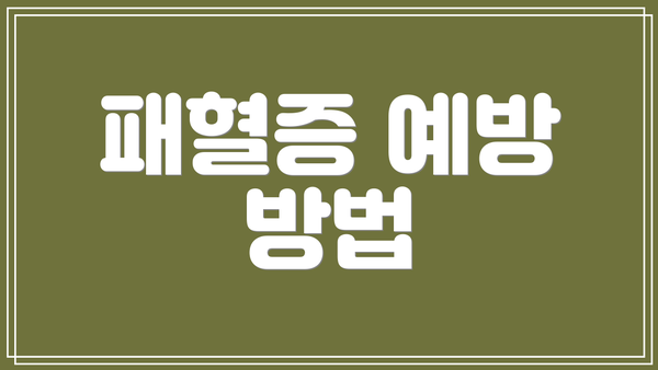 패혈증 예방 방법